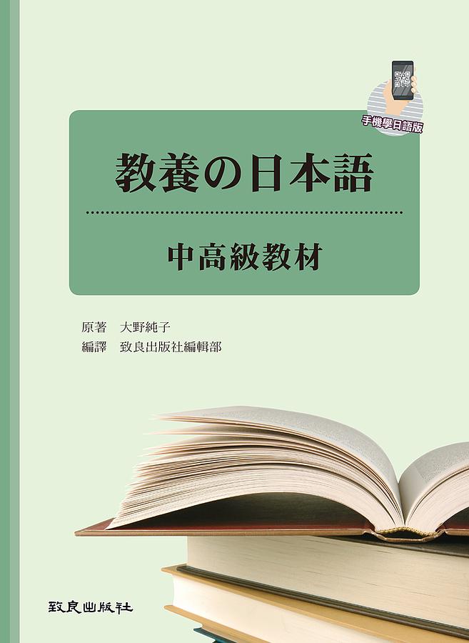 教養の日本語: 中高級教材 (手機學日語版)