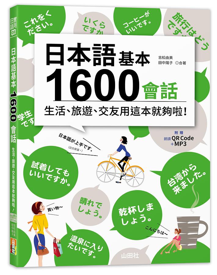 日本語基本1600會話生活、旅遊、交友用這本就夠啦! (附QR碼/MP3)
