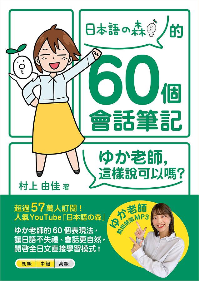 日本語の森的60個會話筆記: ゆか老師, 這樣說可以嗎? (附MP3免費下載/QR Code線上聽)