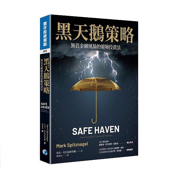 黑天鵝策略: 無畏金融風暴的避險投資法 Safe Haven: Investing for Financial Storms