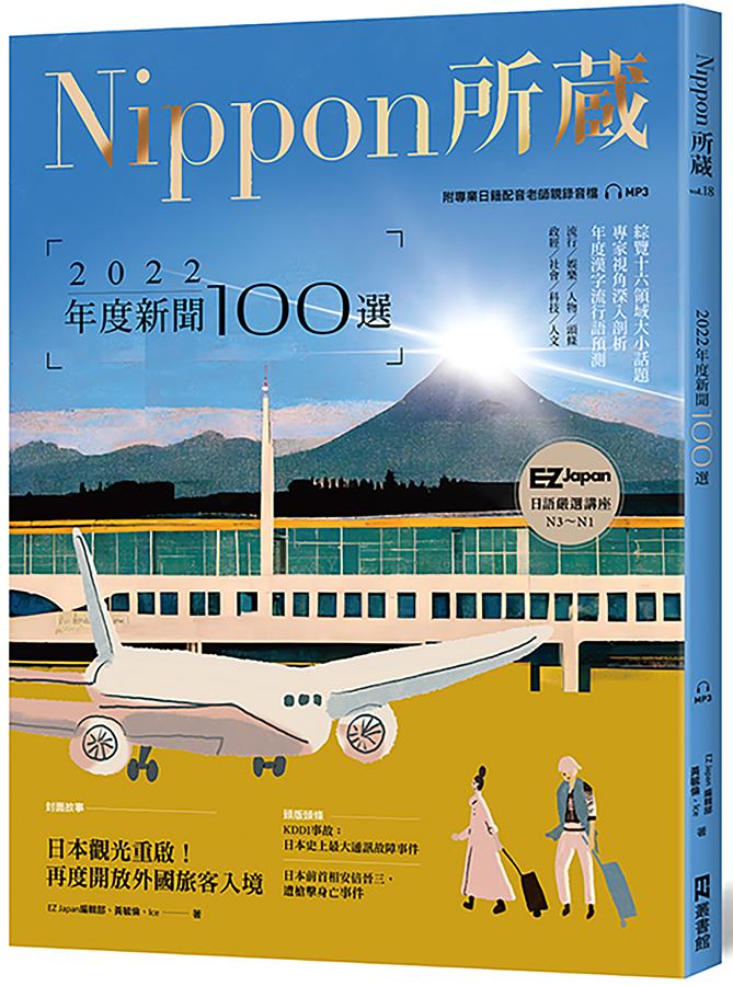 2022年度新聞100選: Nippon所藏日語嚴選講座 (附MP3)