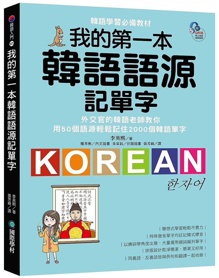 我的第一本韓語語源記單字: 外交官的韓語老師教你用50個語源輕鬆記住2000個韓語單字 (附QR碼線上音檔) 외국인을 위한 한자어