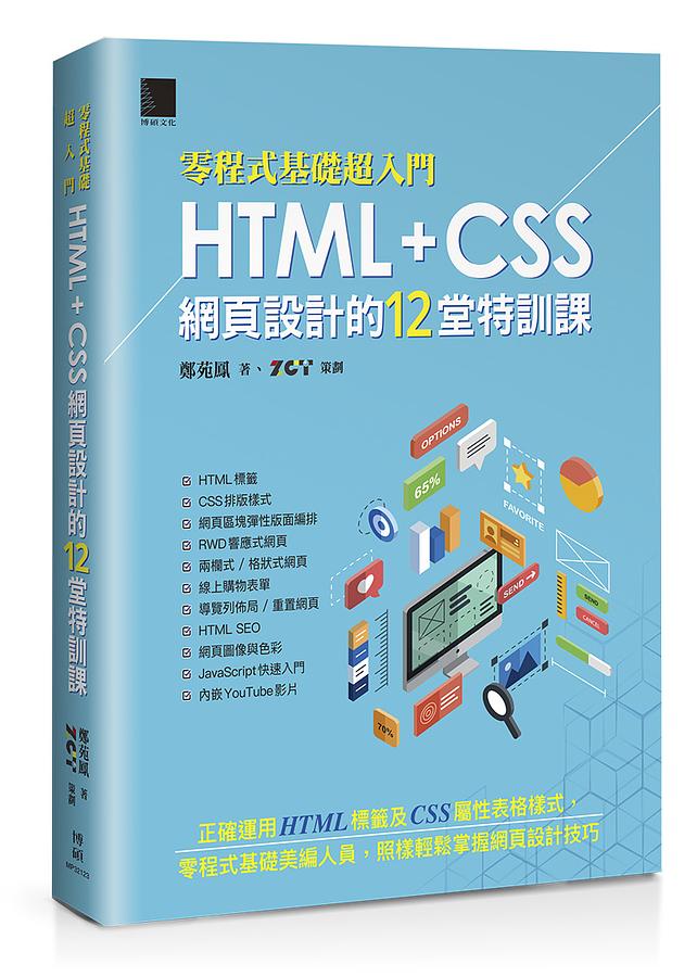 零程式基礎超入門: HTML CSS網頁設計的12堂特訓課