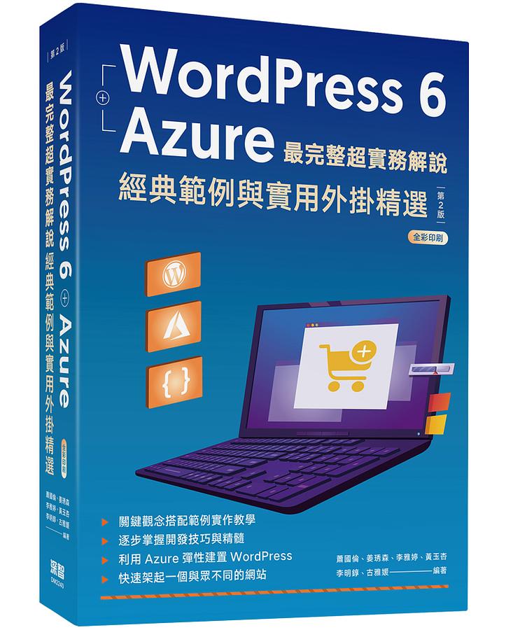 WordPress 6+Azure最完整超實務解說: 經典範例與實用外掛精選 (第2版)