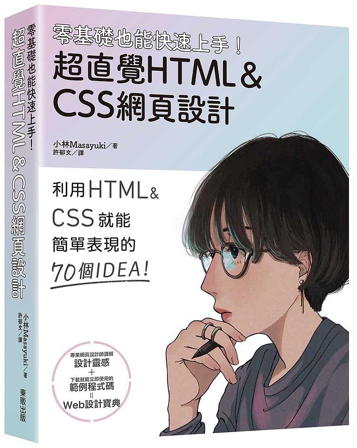 零基礎也能快速上手! 超直覺HTML & CSS網頁設計 現場で使えるWebデザインアイデアレシピ