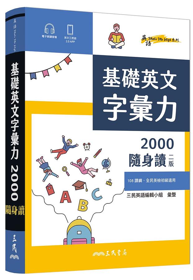 基礎英文字彙力2000隨身讀 (第2版) Basic Vocabulary 2000