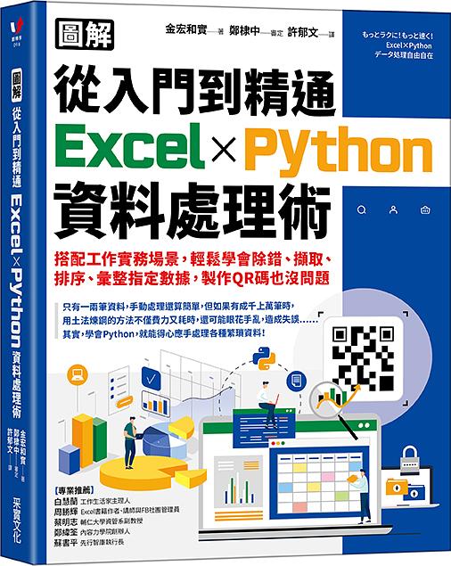  圖解從入門到精通Excel×Python資料處理術: 搭配工作實務場景, 輕鬆學會除錯、擷取、排序、彙整指定數據, 製作QR碼也沒問題 もっとラクに! もっと速く! Excel×Pythonデータ処理自由自在 作者：金宏和實 出版社：采實文化事業股份有限公司