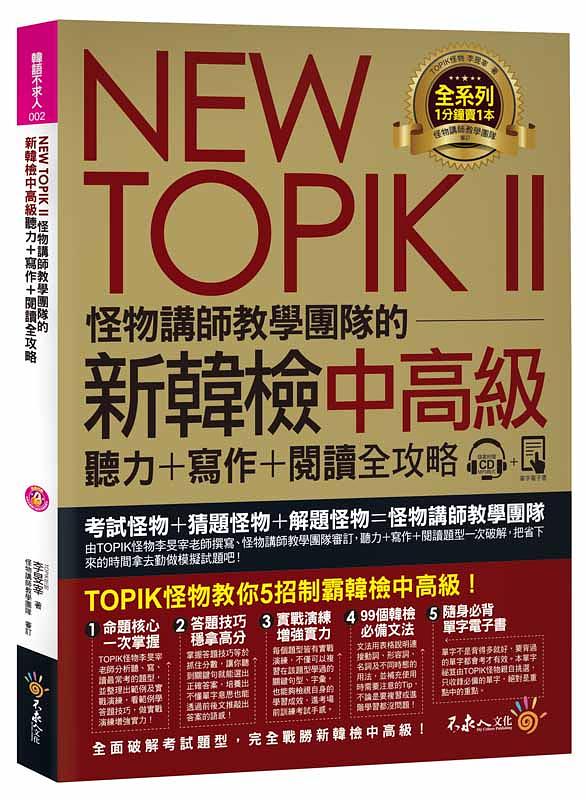 New TOPIK II: 怪物講師教學團隊的新韓檢中高級聽力 寫作 閱讀全攻略 (附MP3)