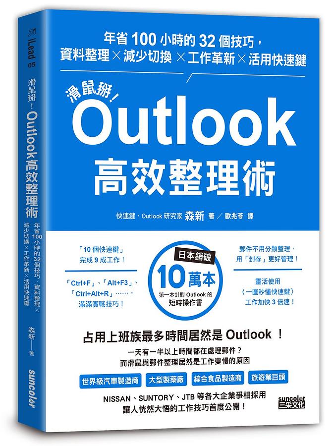 滑鼠掰! Outlook高效整理術: 年省100小時的32個技巧, 資料整理×減少切換×工作革新×活用快速鍵 アウトルック最速仕事術: 年間100時間の時短を実現した32のテクニック