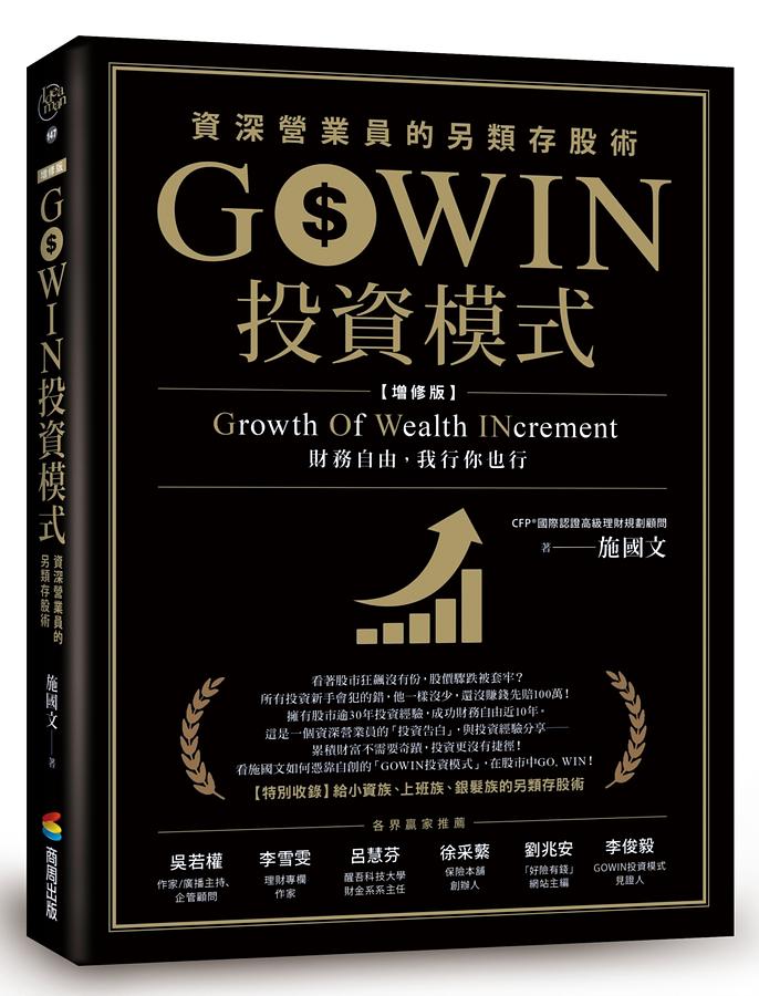 GOWIN投資模式: 資深營業員的另類存股術 (增修版)