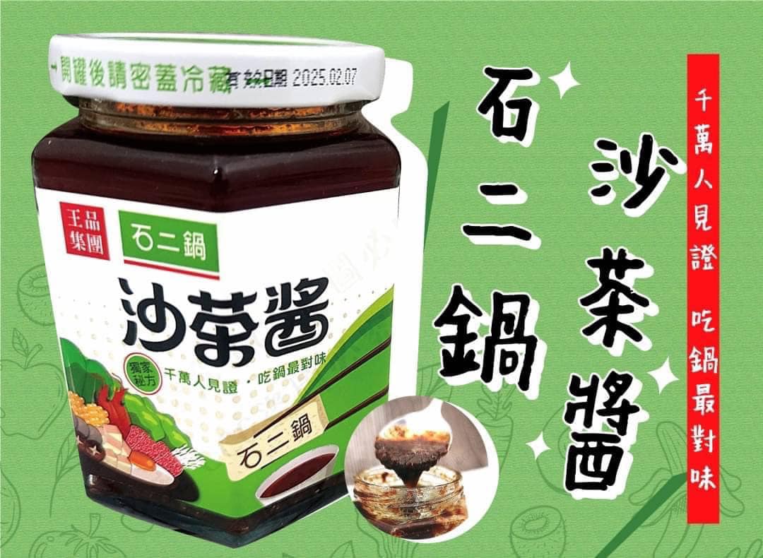低溫配送_產品名稱:石二鍋沙茶醬(罐)