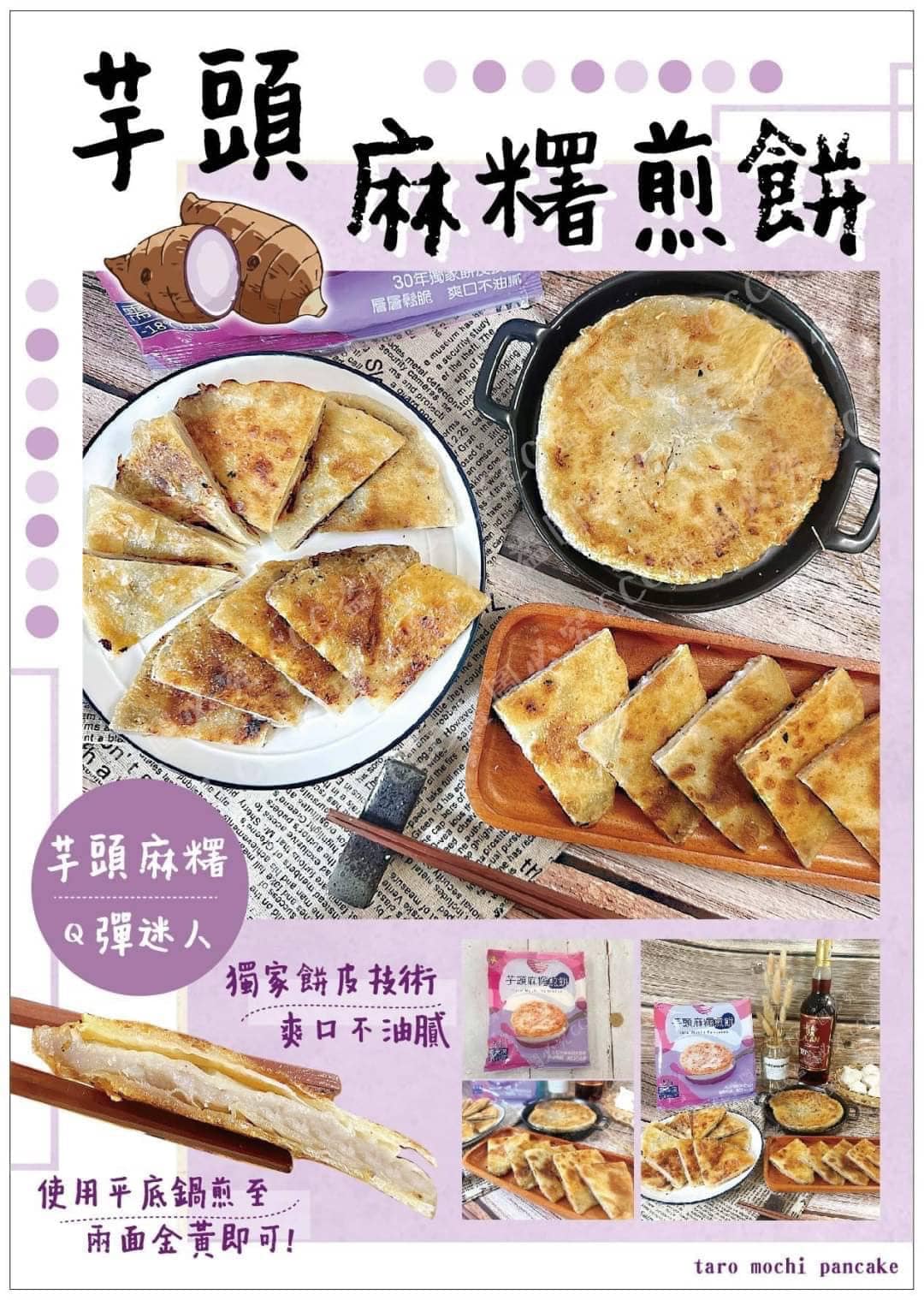 低溫配送_產品名稱:芋頭麻糬煎餅5入500g(包)