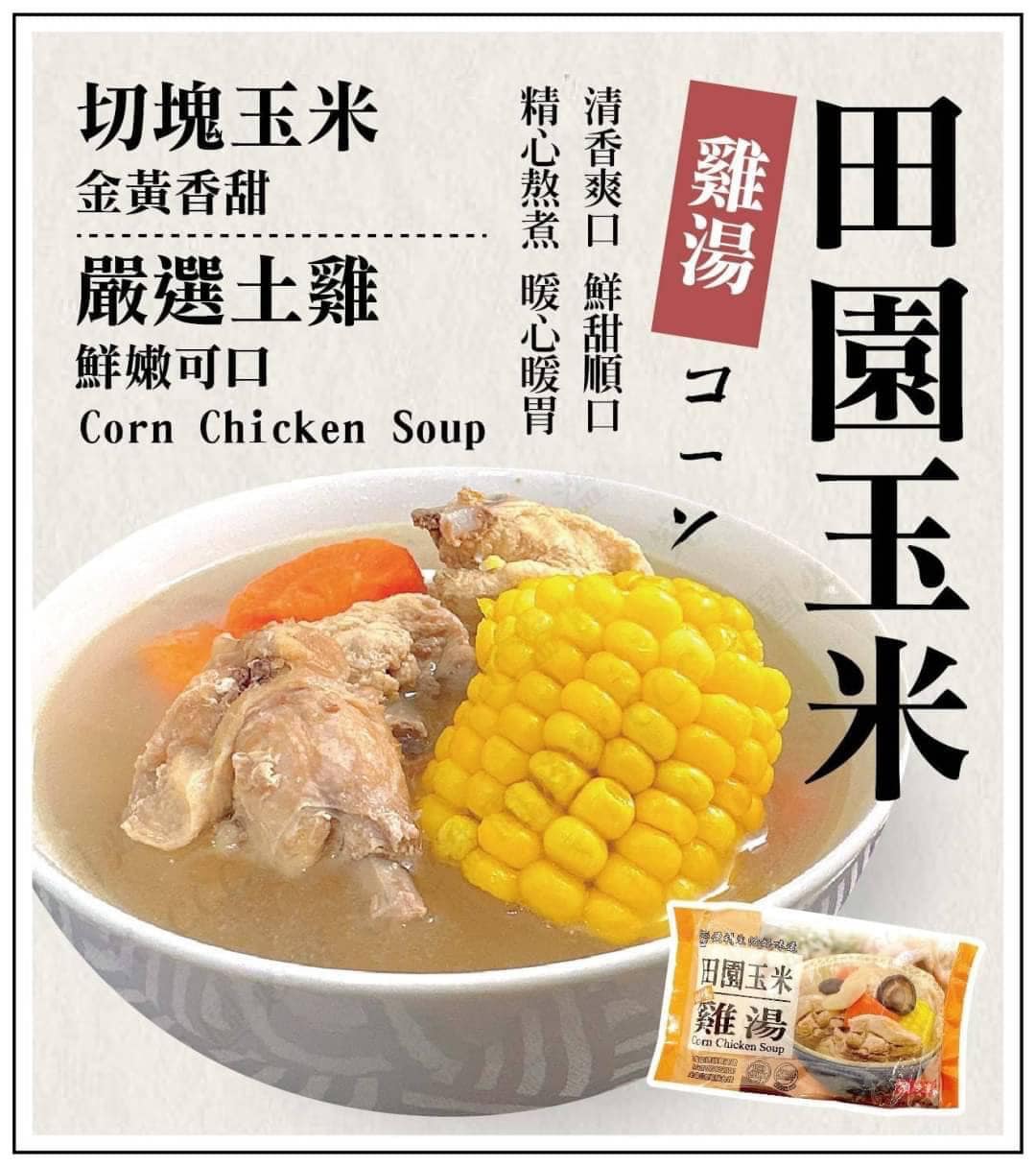 低溫配送_產品名稱:田園玉米雞湯
