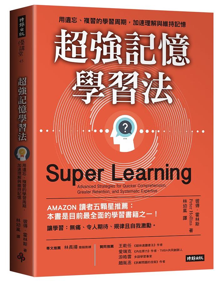 超強記憶學習法: 用遺忘、複習的學習周期, 加速理解與維持記憶 Super Learning: Advanced Strategies for Quicker Comprehension, Greater Retention, and Systematic E