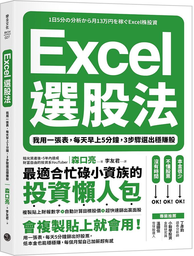 Excel選股法: 我用一張表, 每天早上5分鐘, 3步驟選出穩賺股 1日5分の分析から月13万円を稼ぐExcel株投資 超効率的なファンダメンタル分析入門