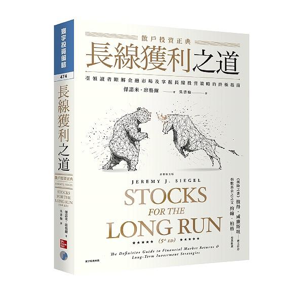 長線獲利之道: 散戶投資正典 (原著第5版) Stocks for the Long Run: The Definitive Guide to Financial Market Returns 