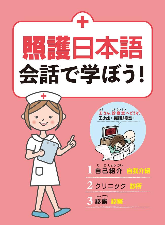 照護日本語 會話學習!