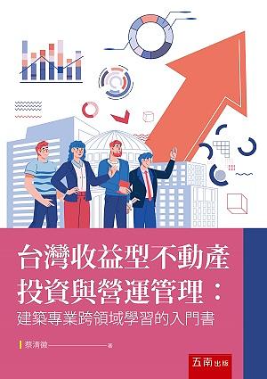 台灣收益型不動產投資與營運管理: 建築專業跨領域學習的入門書