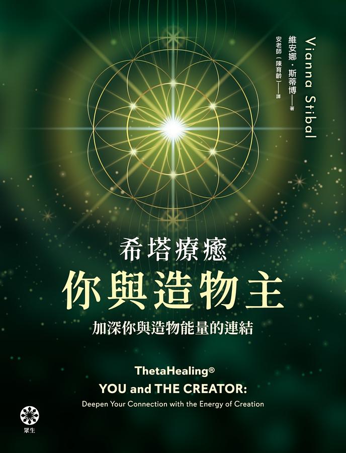 希塔療癒．你與造物主: 加深你與造物能量的連結 ThetaHealing®: You and the Creator: Deepen Your Connection with the Energy of Creation