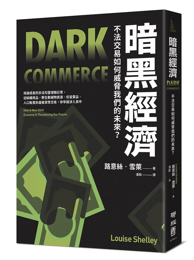 暗黑經濟: 不法交易如何威脅我們的未來? Dark Commerce: How a New Illicit Economy Is Threatening Our Future