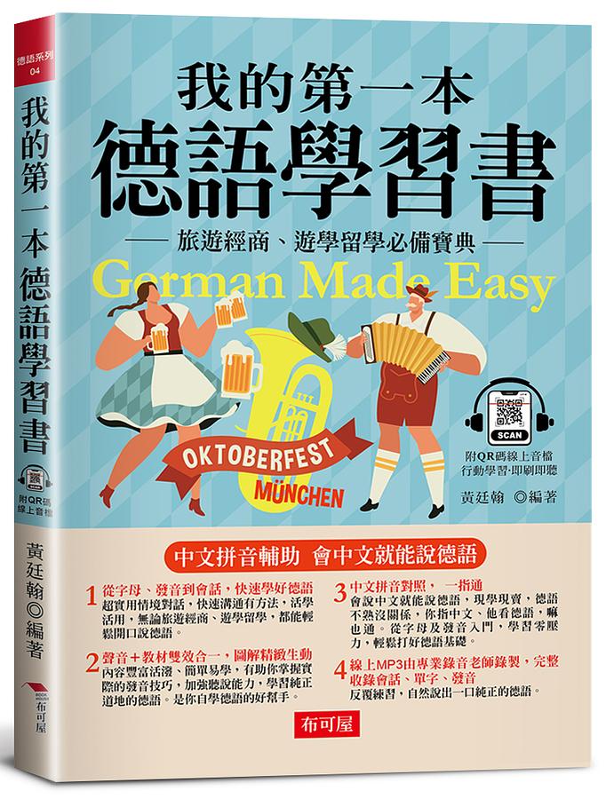 我的第一本德語學習書: 中文拼音輔助, 會中文就能說德語 (附QR Code線上音檔)