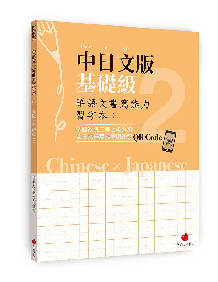 華語文書寫能力習字本: 中日文版基礎級 2 (附日文釋意及筆順練習QR Code)
