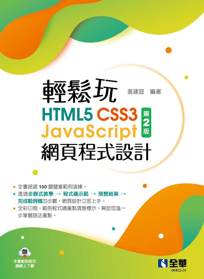 輕鬆玩HTML5+CSS3+JavaScript網頁程式設計 (第2版)