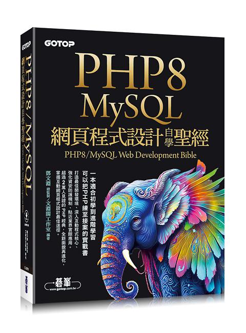 PHP8/MySQL網頁程式設計自學聖經 (附範例/影音)