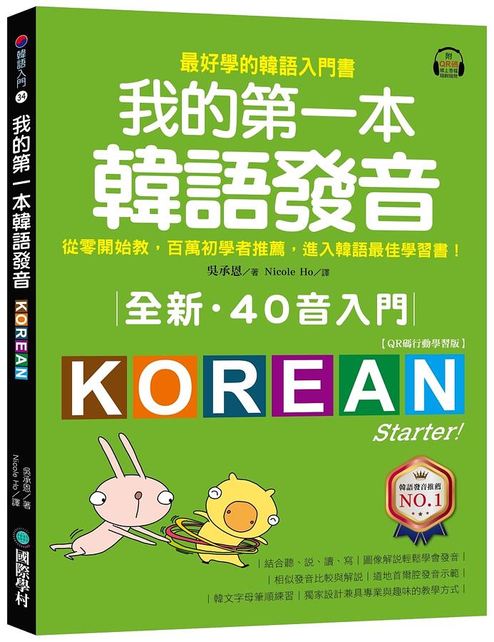 我的第一本韓語發音: 全新．40音入門 (QR碼行動學習版/附QR碼線上音檔) Korean Made Easy: Starter