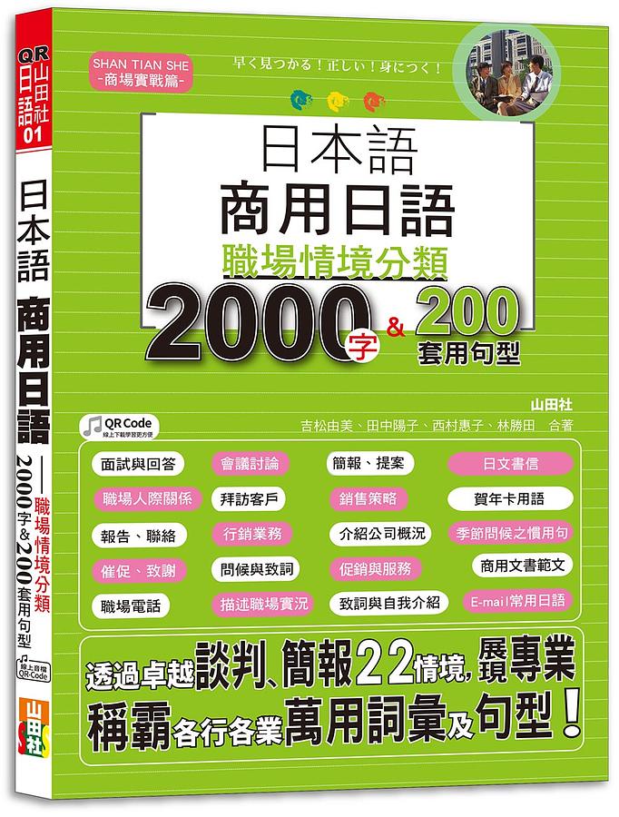 日本語商用日語: 職場情境分類2000字
