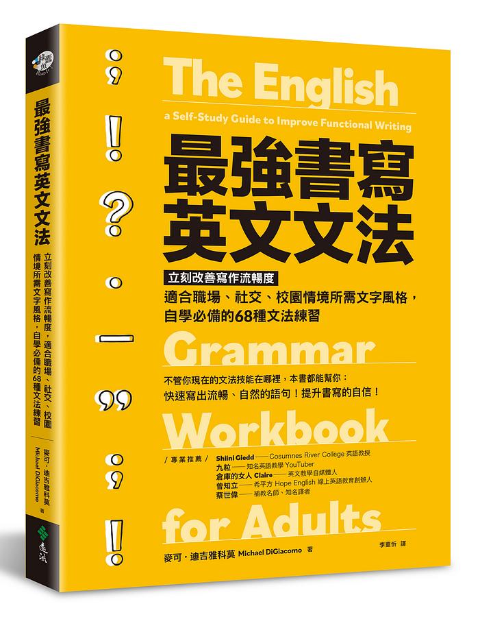 最強書寫英文文法: 立刻改善寫作流暢度, 適合職場、社交、校園情境所需文字風格, 自學必備的68種文法練習 The English Grammar Workbook for Adults: a Self-Study Guide to Improve Funct