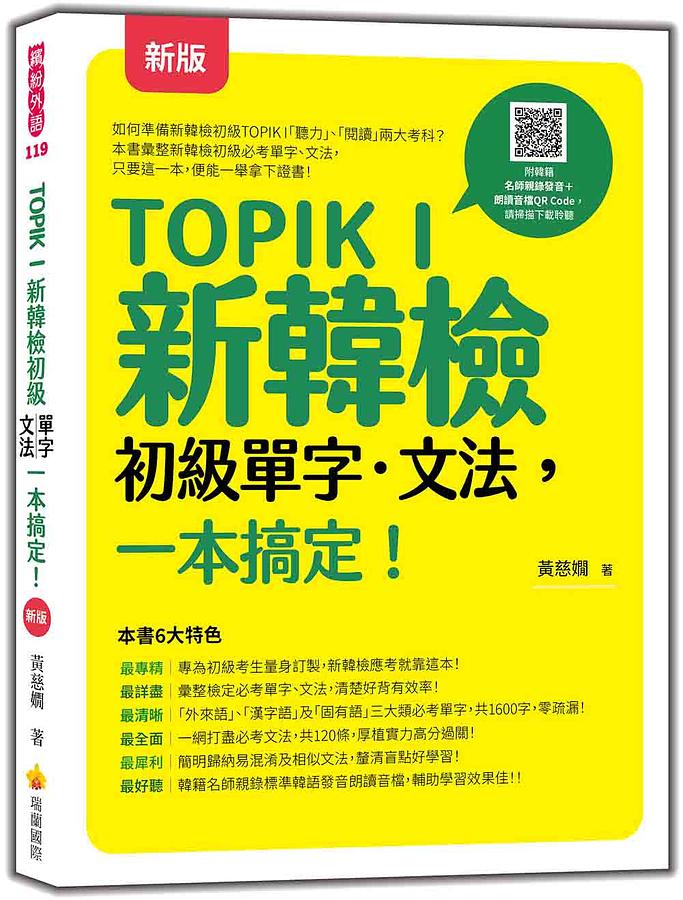 TOPIK I新韓檢初級單字．文法, 一本搞定! (新版/附韓籍名師親錄標準韓語發音+朗讀音檔QR Code)