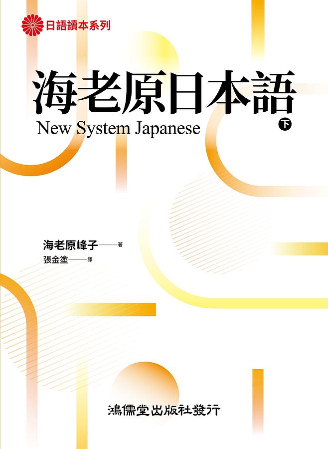 海老原日本語: New System Japanese 下 New System Japanese