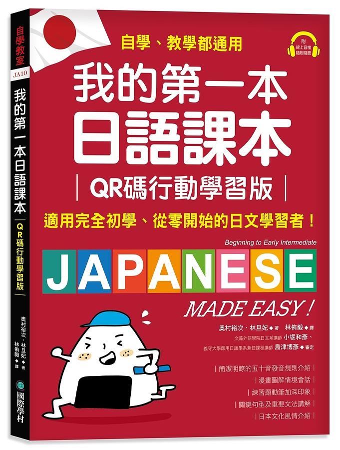 我的第一本日語課本: 適用完全初學、從零開始的日文學習者, 自學、教學都好用! (QR碼行動學習版)