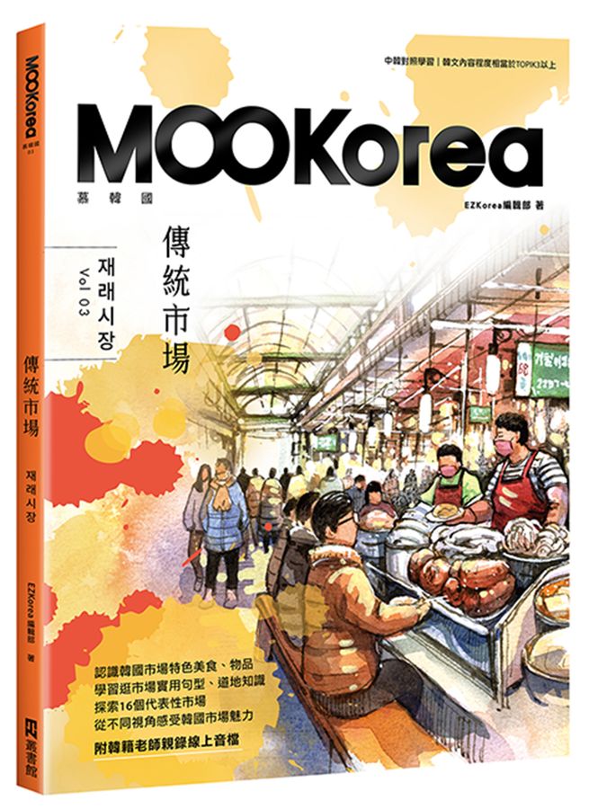 傳統市場: MOOKorea慕韓國 3 (附韓籍老師親錄線上音檔) 재래시장