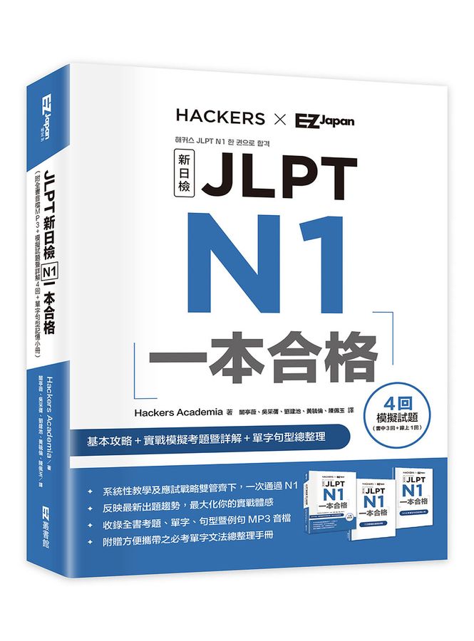 JLPT新日檢N1一本合格 (附MP3/模擬試題暨詳解4回/單字句型記憶小冊) 해커스 JLPT N1 한 권으로 합격