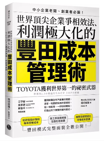 世界頂尖企業爭相效法、利潤極大化的豐田成本管理術: TOYOTA獲利世界第一的祕密武器 世界No.1の利益を生みだす トヨタの原価