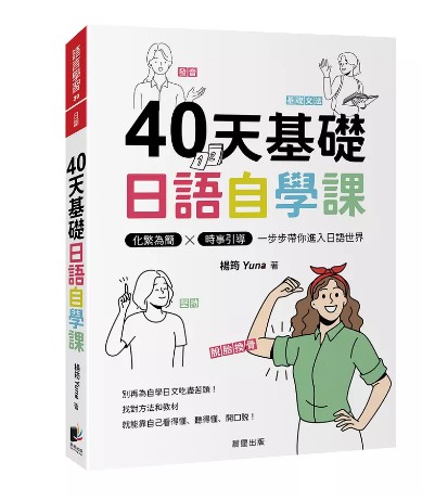 40天基礎日語自學課: 化繁為簡X時事引導, 一步步帶你進入日語世界