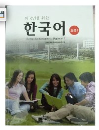原文書 - Korean for Beginners foreigners. 1 (Korean edition)