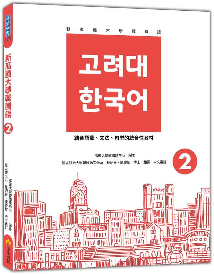 新高麗大學韓國語 2 (附QR Code) 고려대 한국어