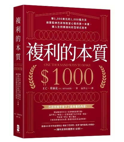 複利的本質: 賺1000美元的1000種方法 啟蒙股神巴菲特致富心態的第一本書, 讓人生持續複利的雪球式思考 One thousand ways to make $1000