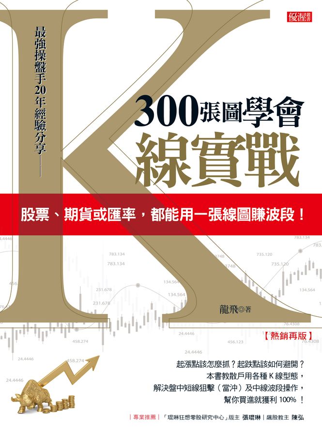 300張圖學會K線實戰: 股票、期貨或匯率, 都能用一張線圖賺波段! (熱銷再版)
