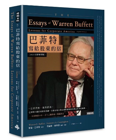 巴菲特寫給股東的信 (2023全新增修版) The Essays of Warren Buffett: Lessons for Corporate America, Fifth Edition