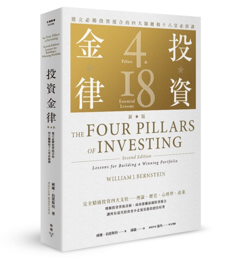 投資金律: 建立必勝投資組合的四大關鍵和十八堂必修課 (新版) The Four Pillars of Investing, Second Edition: Lessons for Building a Winning Portfolio