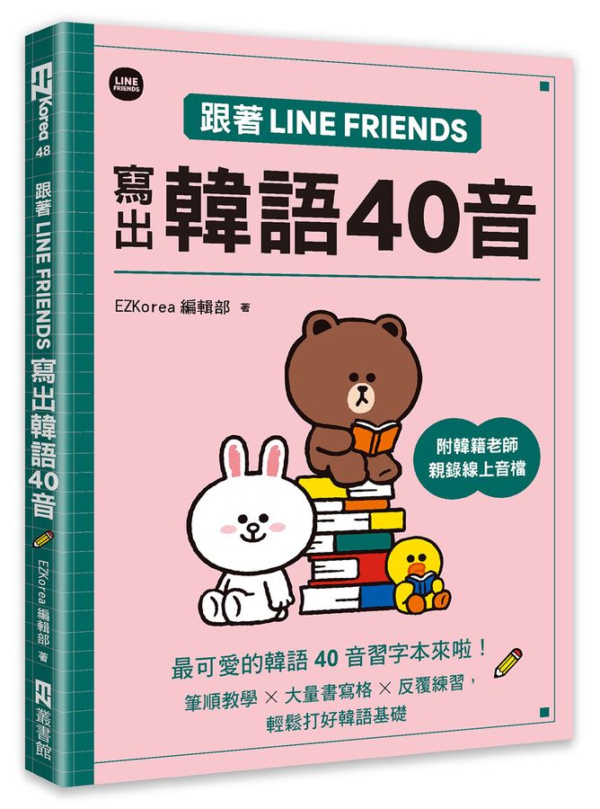 跟著LINE FRIENDS寫出韓語40音 (附韓籍老師親錄線上音檔)