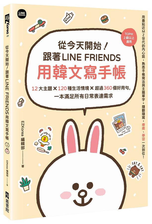 從今天開始! 跟著LINE FRIENDS用韓文寫手帳: 12大主題×120種生活情境×超過360個好用句, 一本滿足所有日常表達需求