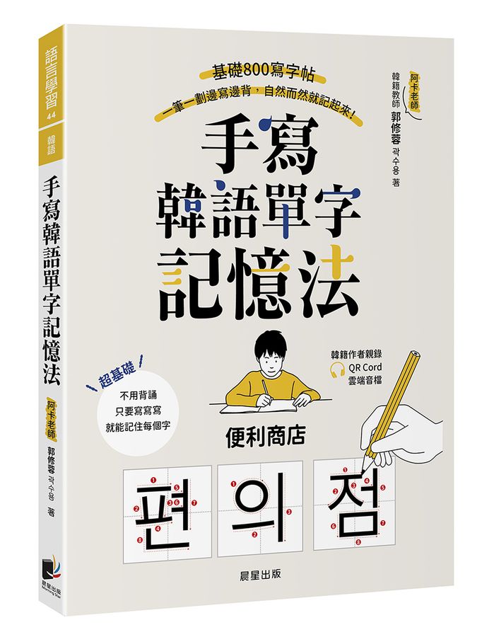 手寫韓語單字記憶法: 基礎800寫字帖, 一筆一劃邊寫邊背, 自然而然就記起來! (附QRCode)